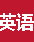 英语听力教室