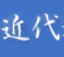 中国近代报刊数据库
