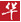 华文慕课
