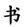 千秋书在