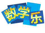 数学乐