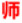 师大云端图书馆