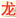 龙之向导外贸导航