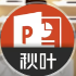 秋叶PPT
