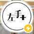 左手plus