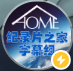 纪录片之家字幕组